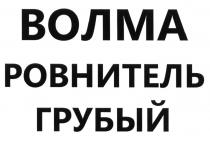 ВОЛМА ВОЛМА РОВНИТЕЛЬ ГРУБЫЙГРУБЫЙ