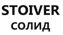 STOIVER СОЛИДСОЛИД