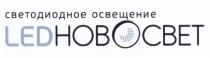 НОВОСВЕТ ЛЭДНОВОСВЕТ LEDNOVOSVET LED НОВОСВЕТ ЛЕДНОВОСВЕТ ЛЭДНОВОСВЕТ LEDНОВОСВЕТ СВЕТОДИОДНОЕ ОСВЕЩЕНИЕОСВЕЩЕНИЕ