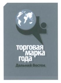 ДАЛЬНИЙ ВОСТОК ТОРГОВАЯ МАРКА ГОДАГОДА