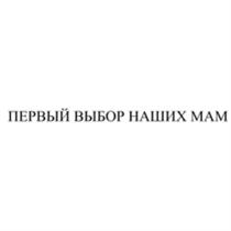 ПЕРВЫЙ ВЫБОР НАШИХ МАММАМ