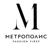 МЕТРОПОЛИС FASHION FIRSTFIRST