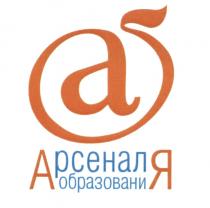 АЯ АРСЕНАЛ ОБРАЗОВАНИЯОБРАЗОВАНИЯ