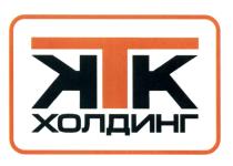 KTK КТК ХОЛДИНГХОЛДИНГ