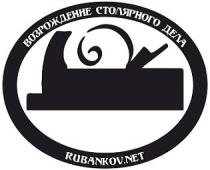 RUBANKOV RUBANKOV RUBANKOV.NET ВОЗРОЖДЕНИЕ СТОЛЯРНОГО ДЕЛАДЕЛА