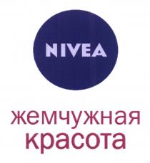 NIVEA ЖЕМЧУЖНАЯ КРАСОТАКРАСОТА