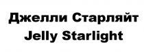 ДЖЕЛЛИ СТАРЛЯЙТ JELLY STARLIGHTSTARLIGHT