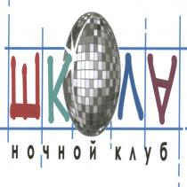 ШКОЛА НОЧНОЙ КЛУБКЛУБ