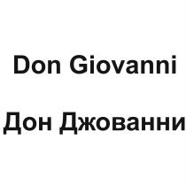 ДОНДЖОВАННИ ДЖОВАННИ DONGIOVANNI GIOVANNI DON GIOVANNI ДОН ДЖОВАННИ