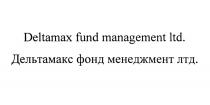 ДЕЛЬТАМАКС DELTAMAX DELTAMAX FUND MANAGEMENT LTD. ДЕЛЬТАМАКС ФОНД МЕНЕДЖМЕНТ ЛТД.ЛТД.