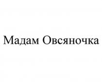 ОВСЯНОЧКА МАДАМ ОВСЯНОЧКА
