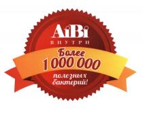 AI BI AIBI ВНУТРИ БОЛЕЕ 1000000 ПОЛЕЗНЫХ БАКТЕРИЙБАКТЕРИЙ