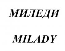 МИЛЕДИ MILADYMILADY