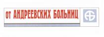 АНДРЕЕВСКИХ АНДРЕЕВСКАЯ АНДРЕЕВСКИЕ АНДРЕЕВСКАЯ АНДРЕЕВСКИЕ АБ ОТ АНДРЕЕВСКИХ БОЛЬНИЦБОЛЬНИЦ