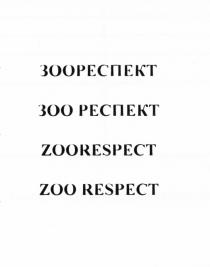 ЗООРЕСПЕКТ ZOORESPECT ЗООРЕСПЕКТ ЗОО РЕСПЕКТ ZOORESPECT ZOO RESPECTRESPECT