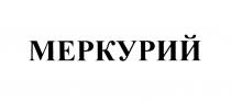 МЕРКУРИЙ