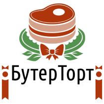 БУТЕРТОРТ БУТЕР БУТЕР ТОРТ БУТЕРТОРТ