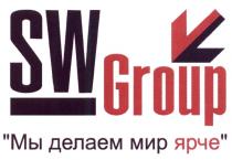 SWGROUP SWGROUP SW GROUP МЫ ДЕЛАЕМ МИР ЯРЧЕЯРЧЕ