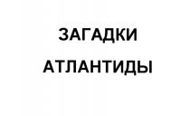 АТЛАНТИДА ЗАГАДКИ АТЛАНТИДЫАТЛАНТИДЫ