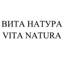 ВИТАНАТУРА VITANATURA ВИТА НАТУРА VITA NATURANATURA