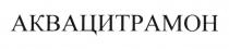 ЦИТРАМОНАКВА ЦИТРАМОН АКВАЦИТРАМОН АКВАЦИТРАМОН