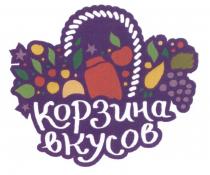 КОРЗИНА ВКУСОВВКУСОВ