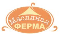 МАСЛЯНАЯ ФЕРМАФЕРМА