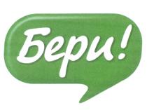 БЕРИ! БЕРИБЕРИ