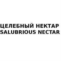 ЦЕЛЕБНЫЙ НЕКТАР SALUBRIOUS NECTARNECTAR