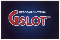 SLOT GSLOT ИГРОВАЯ СИСТЕМАСИСТЕМА