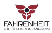 FAHRENHEIT СПОРТИВНОЕ ПИТАНИЕ И АКСЕССУАРЫАКСЕССУАРЫ