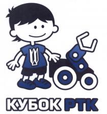 PTK КУБОК РТКРТК