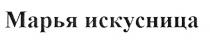 ИСКУСНИЦА МАРЬЯ ИСКУСНИЦА