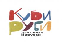 КУБИРУБИ КУБИ РУБИ КУБИКРУБИК КУБИКРУБИКА КУБИ РУБИ ДЛЯ СЕМЬИ И ДРУЗЕЙДРУЗЕЙ