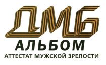 ДМБ АЛЬБОМ АТТЕСТАТ МУЖСКОЙ ЗРЕЛОСТИЗРЕЛОСТИ