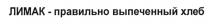 ЛИМАК ЛИМАК - ПРАВИЛЬНО ВЫПЕЧЕННЫЙ ХЛЕБХЛЕБ