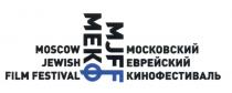 МЕКФ МЕК МЕК MJF МЕКФ MJFF МОСКОВСКИЙ ЕВРЕЙСКИЙ КИНОФЕСТИВАЛЬ MOSCOW JEWISH FILM FESTIVALFESTIVAL