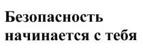 БЕЗОПАСНОСТЬ НАЧИНАЕТСЯ С ТЕБЯТЕБЯ