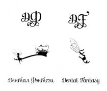 ФЭНТЕЗИ ДФ DF ДЕНТАЛ ФЭНТЕЗИ DENTAL FANTASYFANTASY