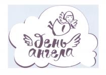 ДЕНЬ АНГЕЛААНГЕЛА