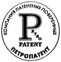 PETROPATENT PETRO PATENT ПЕТРОПАТЕНТ КОМПАНИЯ ПАТЕНТНЫХ ПОВЕРЕННЫХ