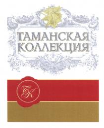 ТАМАНСКАЯ ТК ТАМАНСКАЯ КОЛЛЕКЦИЯКОЛЛЕКЦИЯ