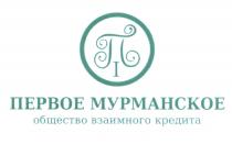 ПI ПЕРВОЕ МУРМАНСКОЕ ОБЩЕСТВО ВЗАИМНОГО КРЕДИТАКРЕДИТА