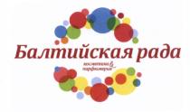 БАЛТИЙСКАЯ РАДА КОСМЕТИКА & ПАРФЮМЕРИЯПАРФЮМЕРИЯ