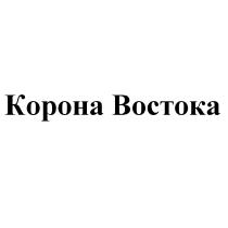 КОРОНА ВОСТОКАВОСТОКА