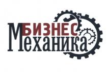 БИЗНЕСМЕХАНИКА БИЗНЕСМЕХАНИКА БИЗНЕС МЕХАНИКА