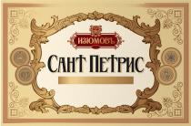 ИЗЮМОВ САНТПЕТРИС ПЕТРИС ИЗЮМОВ ИЗЮМОВЪ IZUMOV САНТ ПЕТРИС