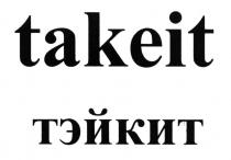 TAKE ТЭЙК ТЕЙК TAKEIT ТЭЙКИТТЭЙКИТ