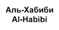 АЛЬХАБИБИ ХАБИБИ HABIBI ALHABIBI АЛЬХАБИБИ ХАБИБИ HABIBI ALHABIBI АЛЬ-ХАБИБИ AL-HABIBIAL-HABIBI