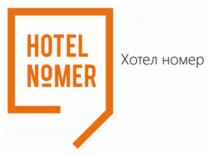 ХОТЕЛ NOMER NOMER HOTEL №MER ХОТЕЛ НОМЕРНОМЕР